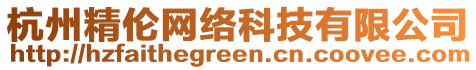 杭州精倫網(wǎng)絡(luò)科技有限公司