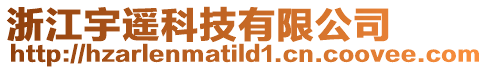 浙江宇遙科技有限公司
