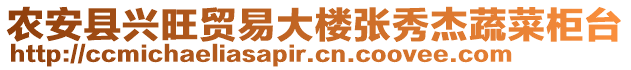 農(nóng)安縣興旺貿(mào)易大樓張秀杰蔬菜柜臺(tái)