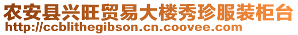 農(nóng)安縣興旺貿(mào)易大樓秀珍服裝柜臺(tái)