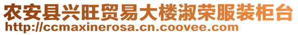 農(nóng)安縣興旺貿(mào)易大樓淑榮服裝柜臺(tái)