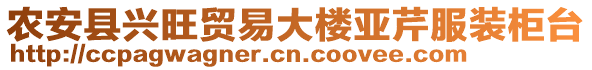 農(nóng)安縣興旺貿(mào)易大樓亞芹服裝柜臺(tái)