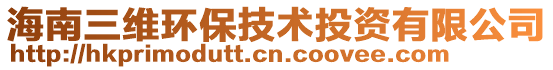 海南三維環(huán)保技術(shù)投資有限公司