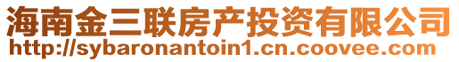 海南金三聯(lián)房產(chǎn)投資有限公司