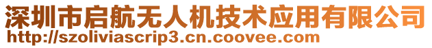 深圳市啟航無人機(jī)技術(shù)應(yīng)用有限公司