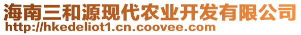 海南三和源現(xiàn)代農(nóng)業(yè)開發(fā)有限公司