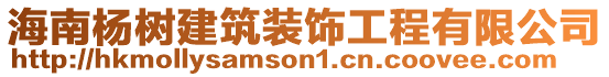 海南楊樹建筑裝飾工程有限公司