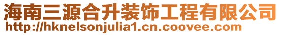 海南三源合升裝飾工程有限公司