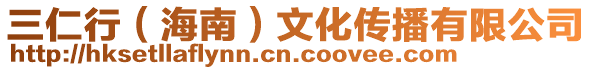 三仁行（海南）文化傳播有限公司