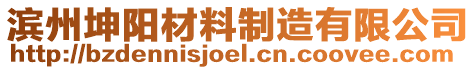 濱州坤陽材料制造有限公司