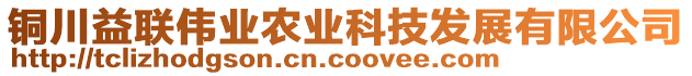 銅川益聯(lián)偉業(yè)農(nóng)業(yè)科技發(fā)展有限公司