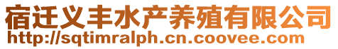 宿遷義豐水產(chǎn)養(yǎng)殖有限公司