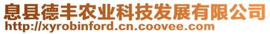 息縣德豐農(nóng)業(yè)科技發(fā)展有限公司