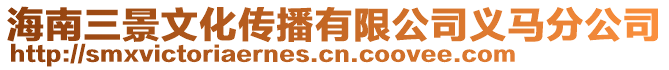 海南三景文化傳播有限公司義馬分公司