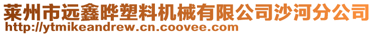 萊州市遠鑫曄塑料機械有限公司沙河分公司