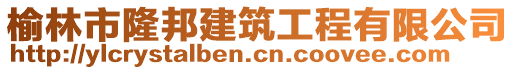 榆林市隆邦建筑工程有限公司