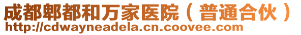 成都郫都和萬家醫(yī)院（普通合伙）