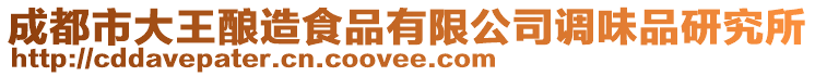 成都市大王釀造食品有限公司調味品研究所