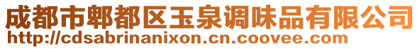 成都市郫都區(qū)玉泉調(diào)味品有限公司