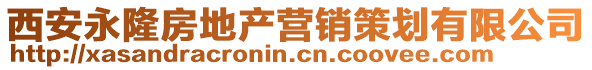 西安永隆房地產(chǎn)營銷策劃有限公司