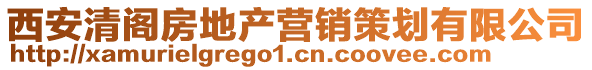 西安清閣房地產(chǎn)營(yíng)銷策劃有限公司