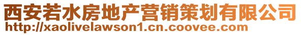 西安若水房地產營銷策劃有限公司