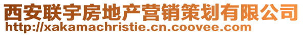 西安聯(lián)宇房地產(chǎn)營銷策劃有限公司