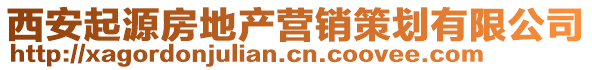 西安起源房地产营销策划有限公司