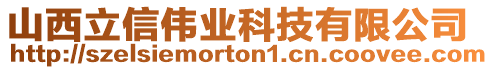 山西立信偉業(yè)科技有限公司