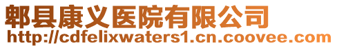 郫縣康義醫(yī)院有限公司