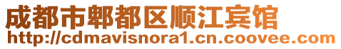 成都市郫都區(qū)順江賓館