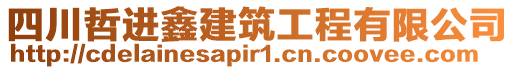 四川哲進鑫建筑工程有限公司