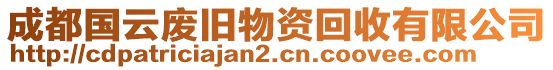 成都國(guó)云廢舊物資回收有限公司