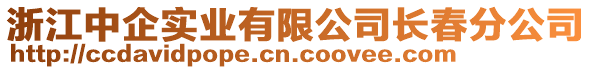 浙江中企實(shí)業(yè)有限公司長(zhǎng)春分公司