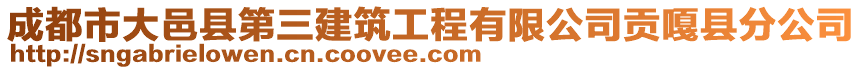 成都市大邑縣第三建筑工程有限公司貢嘎縣分公司