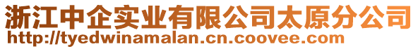 浙江中企實業(yè)有限公司太原分公司