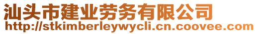 汕頭市建業(yè)勞務有限公司