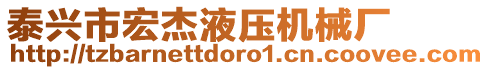 泰興市宏杰液壓機(jī)械廠