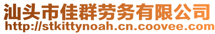 汕頭市佳群勞務(wù)有限公司