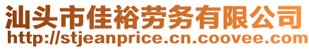 汕頭市佳裕勞務(wù)有限公司