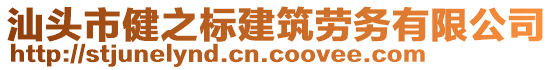 汕頭市健之標(biāo)建筑勞務(wù)有限公司