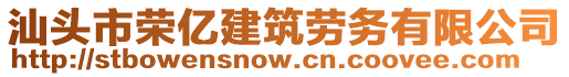 汕頭市榮億建筑勞務(wù)有限公司