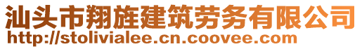 汕頭市翔旌建筑勞務(wù)有限公司