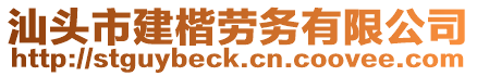 汕頭市建楷勞務(wù)有限公司