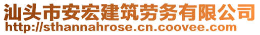 汕頭市安宏建筑勞務(wù)有限公司