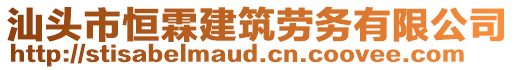 汕頭市恒霖建筑勞務(wù)有限公司