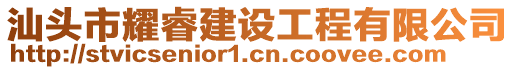 汕頭市耀睿建設工程有限公司