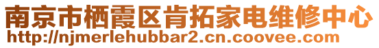 南京市棲霞區(qū)肯拓家電維修中心