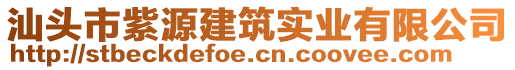 汕頭市紫源建筑實業(yè)有限公司