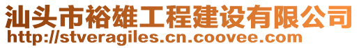 汕頭市裕雄工程建設(shè)有限公司